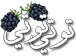توتي توتي
