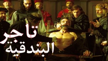 قصة تـاجر البـندقية